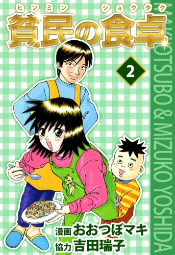 貧民の食卓(2)