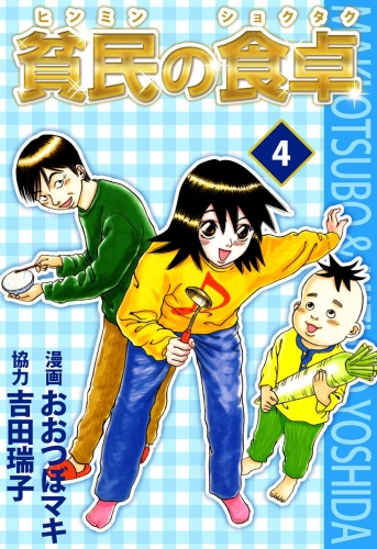 貧民の食卓(4)