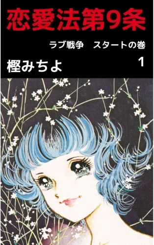 恋愛法第9条(1)