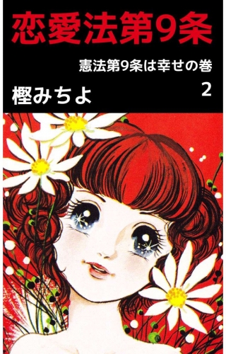 恋愛法第9条(2)