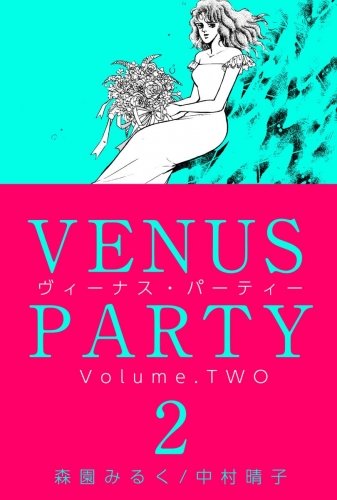 ヴィーナス・パーティー(2)
