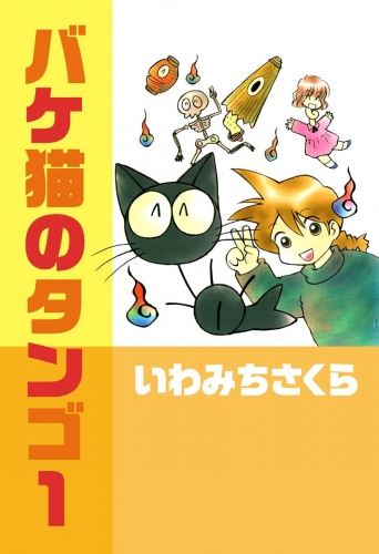バケ猫のタンゴ(1)
