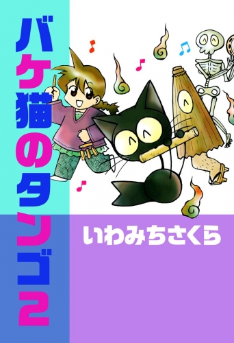 バケ猫のタンゴ(2)
