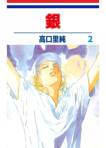銀(2)