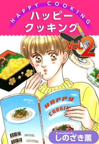 ハッピー クッキング(2)