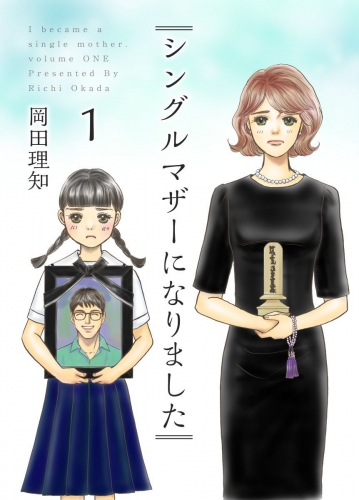 シングルマザーになりました(1)