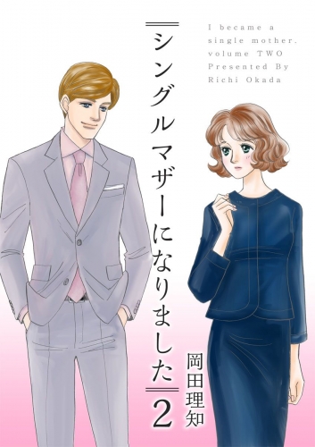 シングルマザーになりました(2)