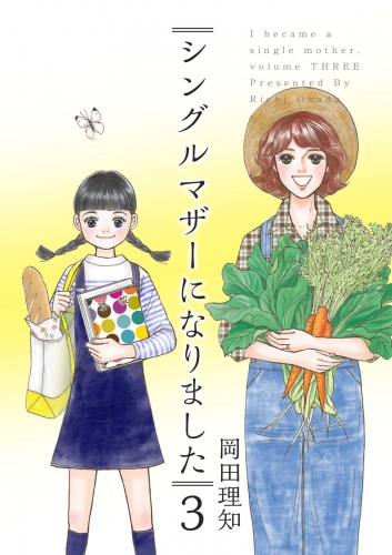 シングルマザーになりました(3)