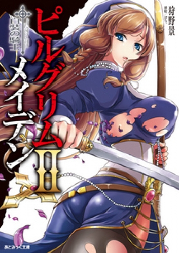 あとみっく文庫　ピルグリムメイデンII　白装の騎士
