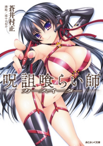 あとみっく文庫　呪詛喰らい師