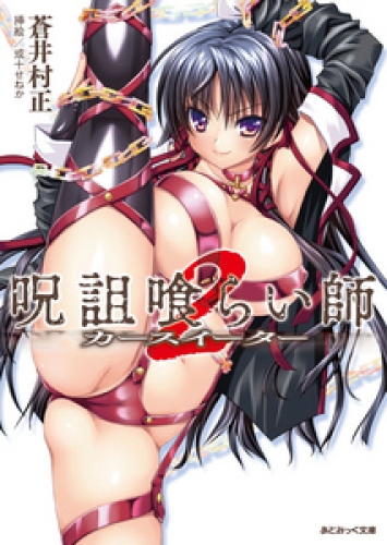 あとみっく文庫　呪詛喰らい師2