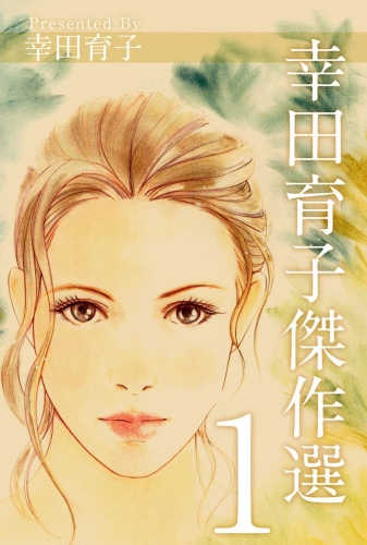 幸田育子傑作選(1)