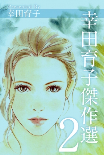幸田育子傑作選(2)