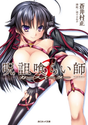 あとみっく文庫　呪詛喰らい師3