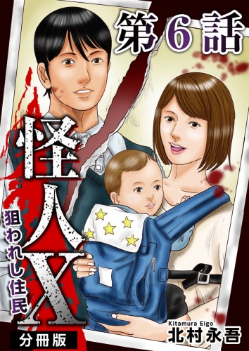 怪人X～狙われし住民～ 分冊版(6)