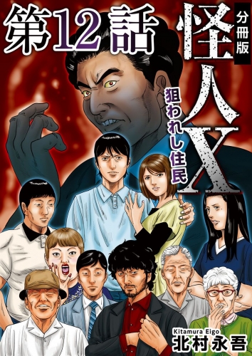 怪人X～狙われし住民～ 分冊版(12)