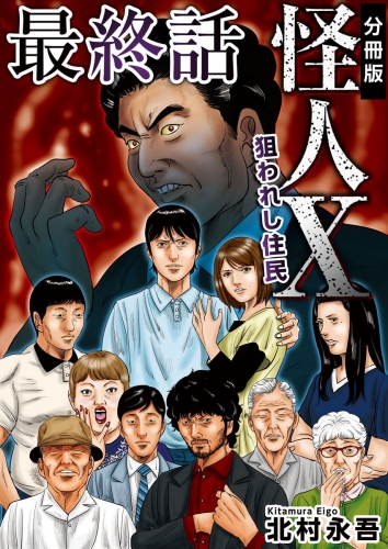 怪人X～狙われし住民～ 分冊版(15)