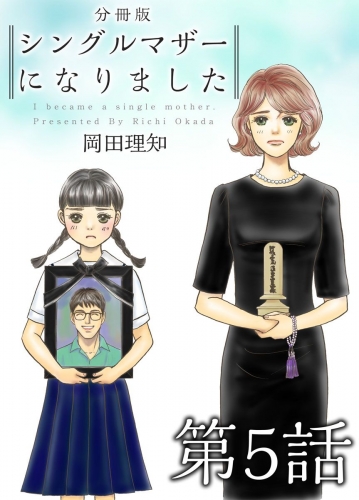 シングルマザーになりました 分冊版(5)