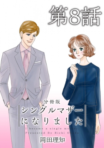 シングルマザーになりました 分冊版(8)
