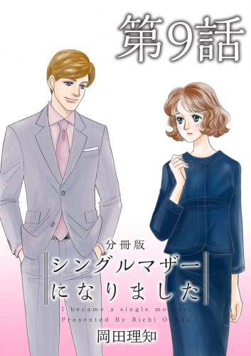 シングルマザーになりました 分冊版(9)