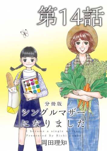 シングルマザーになりました 分冊版(14)