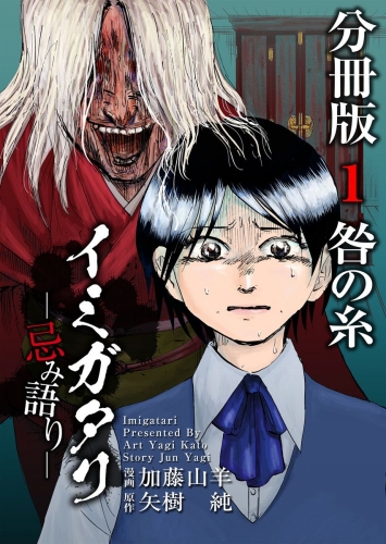 イミガタリ―忌み語り― 分冊版(1)