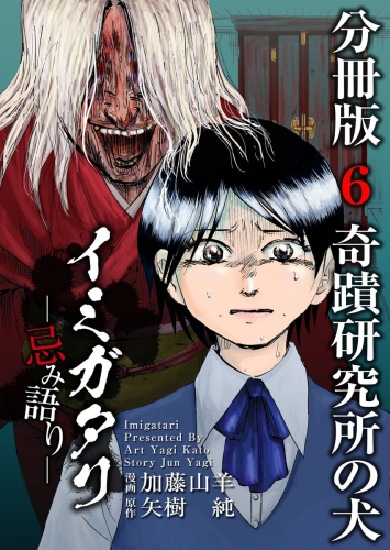 イミガタリ―忌み語り― 分冊版(6)