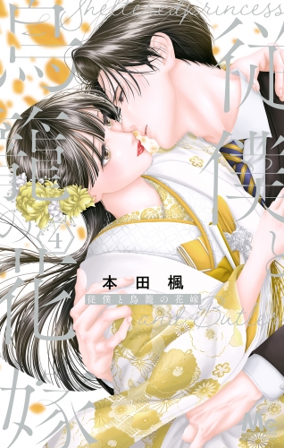 従僕と鳥籠の花嫁 4
