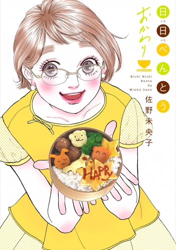 日日（にちにち）べんとう おかわり