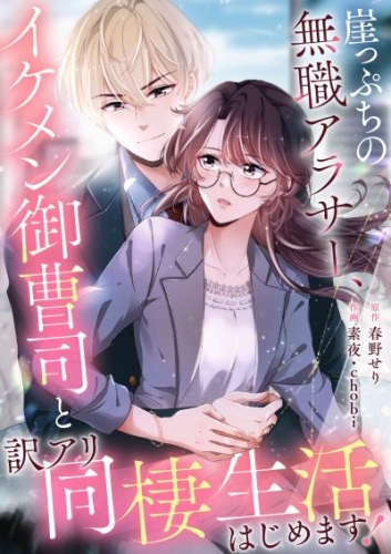 崖っぷちの無職アラサー、イケメン御曹司と訳アリ同棲生活はじめます！（14）【タテヨミ】