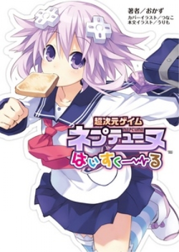 超次元ゲイム ネプテューヌ はいすくーる(桜ノ杜ぶんこ)1