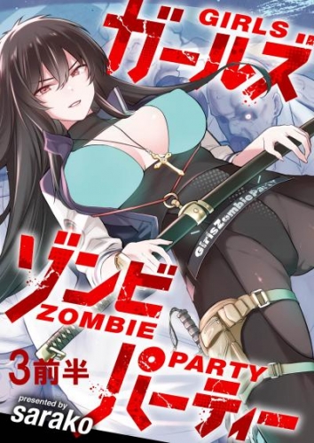 ガールズゾンビパーティー WEBコミックガンマぷらす連載版 第三話前半