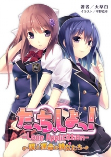 たっち、しよっ！ Love Application 僕と運命の彼女たち(桜ノ杜ぶんこ)