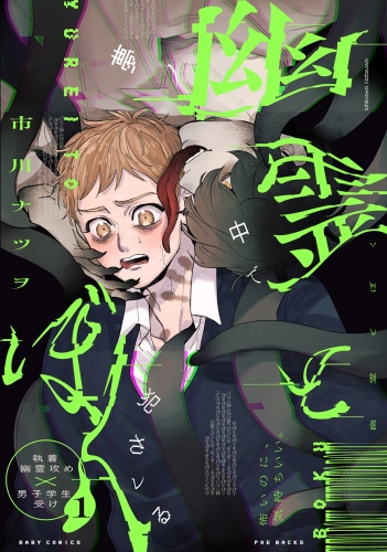 幽霊とぼく(1)