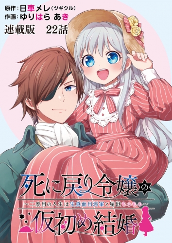 死に戻り令嬢の仮初め結婚～二度目の人生は生真面目将軍と星獣もふもふ～　連載版　第22話　仄暗い気づき