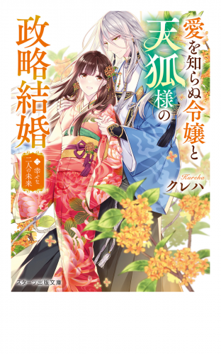 愛を知らぬ令嬢と天狐様の政略結婚二～幸せな二人の未来～