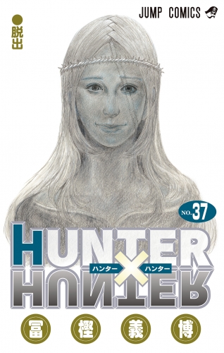 HUNTER×HUNTER カラー版 37