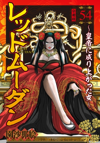 レッドムーダン～皇帝に成り上がった女～ 54