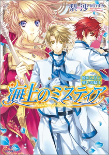 海上のミスティア 6 暁の乙女と誓いの騎士