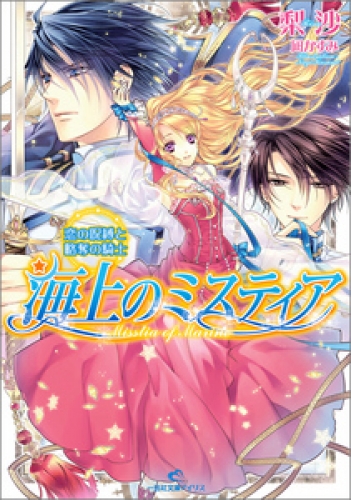 海上のミスティア 8 恋の呪縛と略奪の騎士