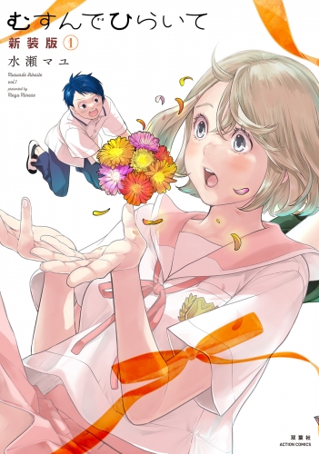 むすんでひらいて 新装版 1巻