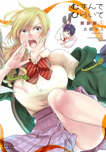 むすんでひらいて 新装版 4巻