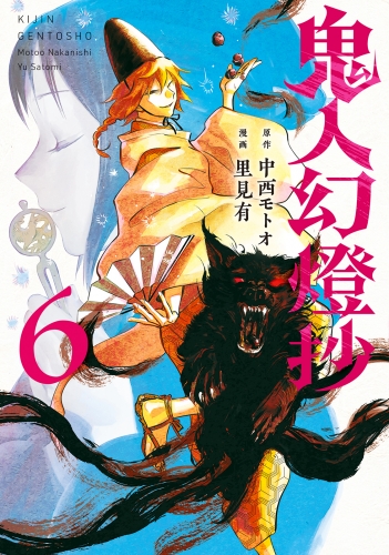 鬼人幻燈抄（コミック） 6巻