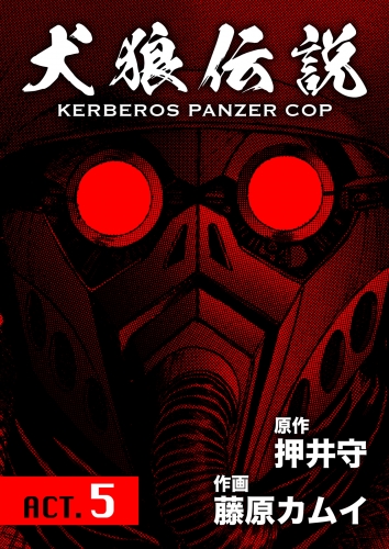 犬狼伝説 KERBEROS PANZER COP 分冊版 ACT.5