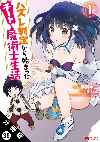 ハズレ判定から始まったチート魔術士生活（コミック） 分冊版 39巻
