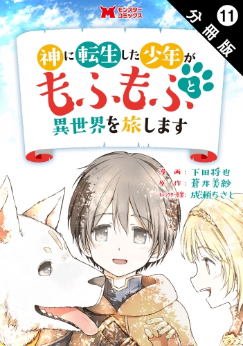 神に転生した少年がもふもふと異世界を旅します（コミック） 分冊版 11巻