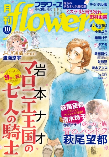 月刊ｆｌｏｗｅｒｓ【電子版特典付き】 2024年10月号(2024年8月28日発売)