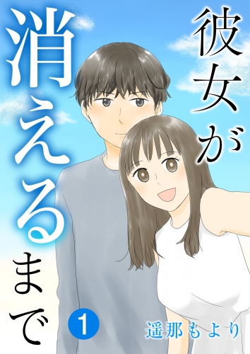彼女が消えるまで【単話版】 1話