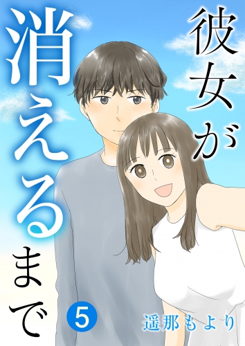 彼女が消えるまで【単話版】 5話