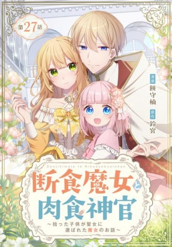 断食魔女と肉食神官～拾った子供が聖女に選ばれた魔女のお話～ 027【タテヨミ】